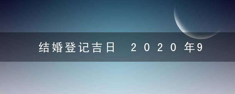 结婚登记吉日 2020年9月领证吉日一览